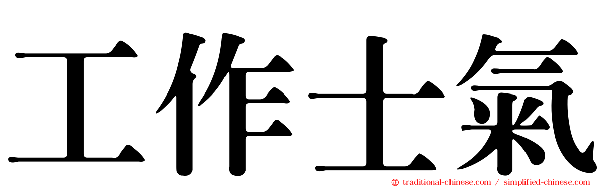 工作士氣