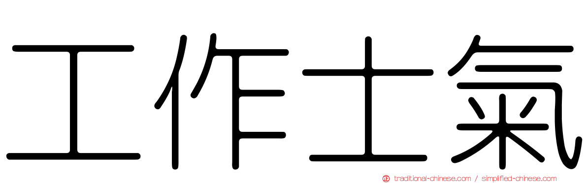 工作士氣