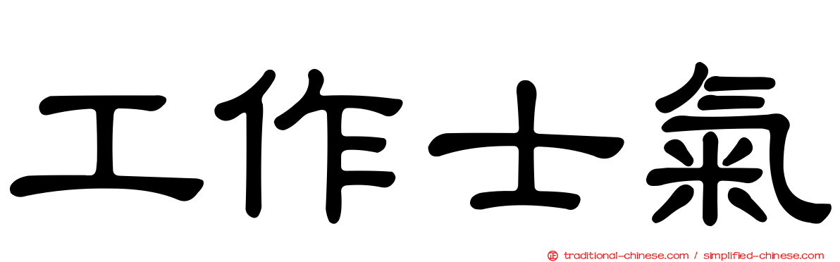 工作士氣