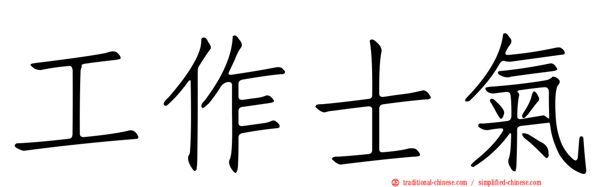 工作士氣
