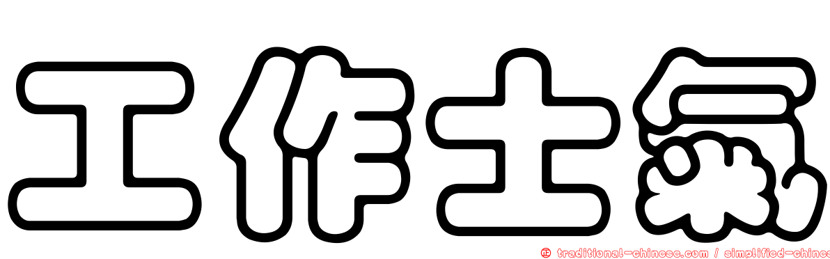 工作士氣
