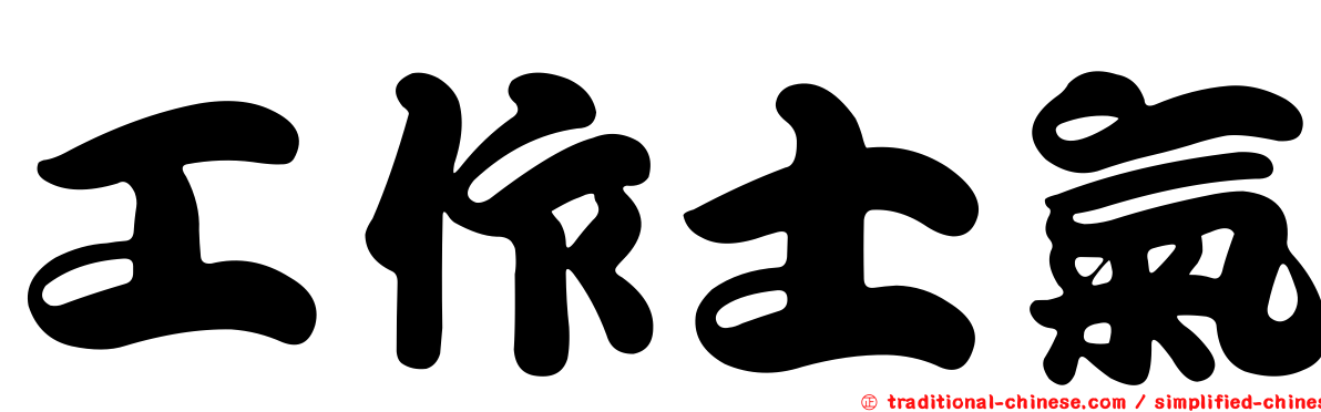 工作士氣