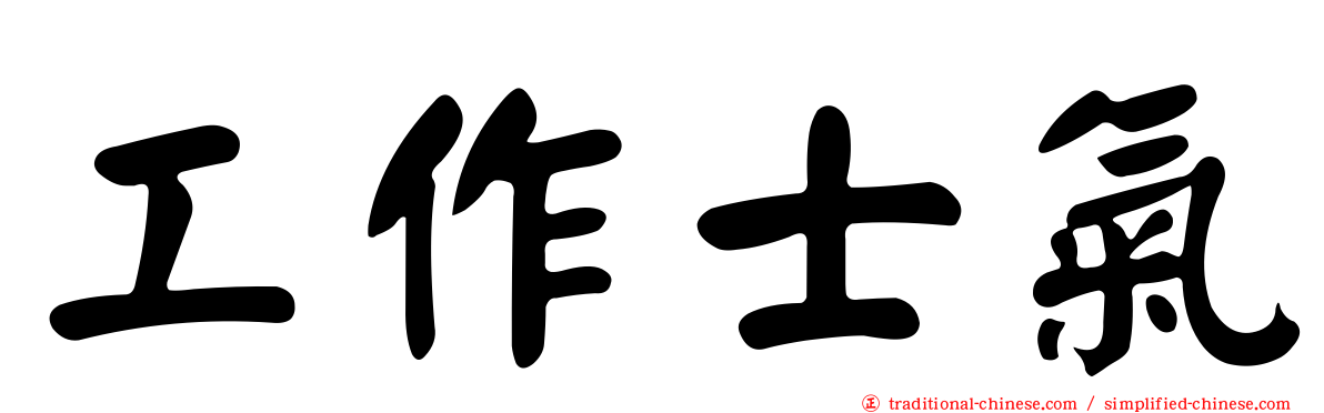 工作士氣