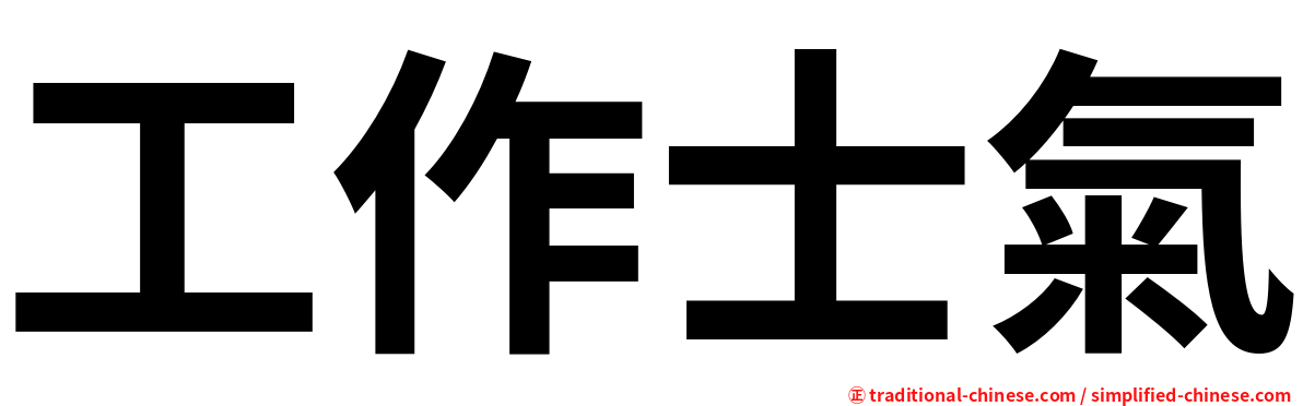工作士氣