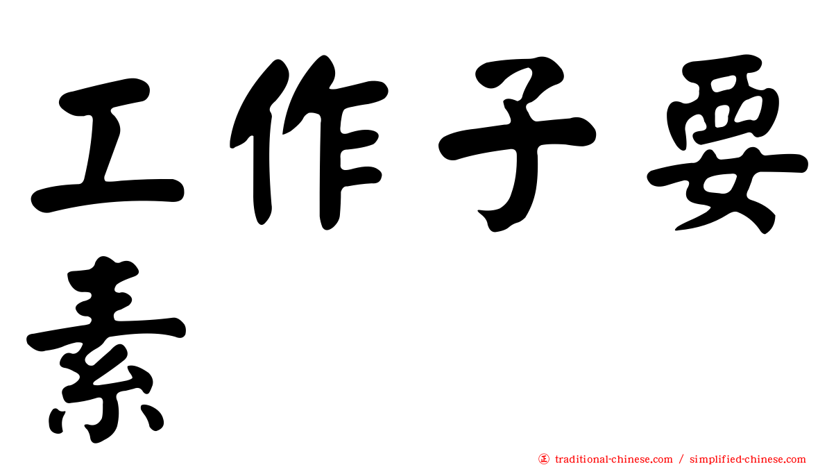 工作子要素