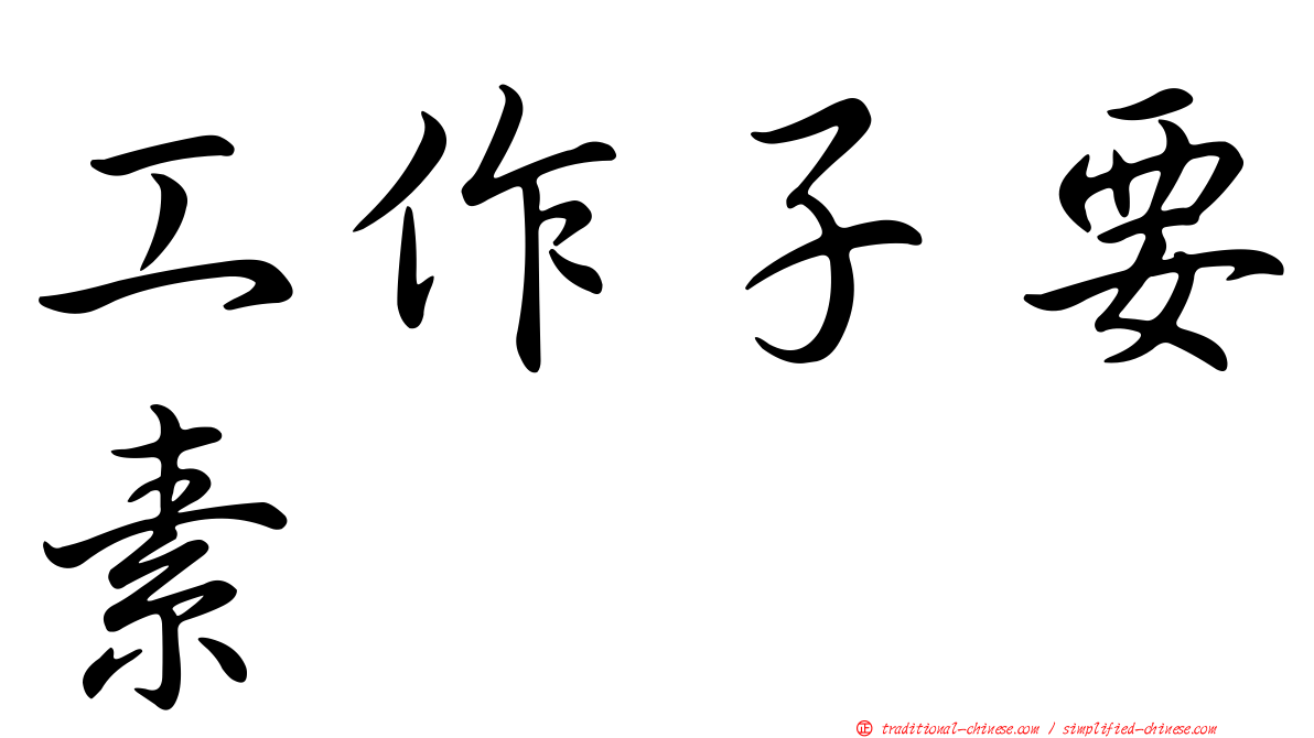 工作子要素