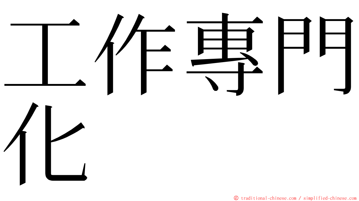 工作專門化 ming font