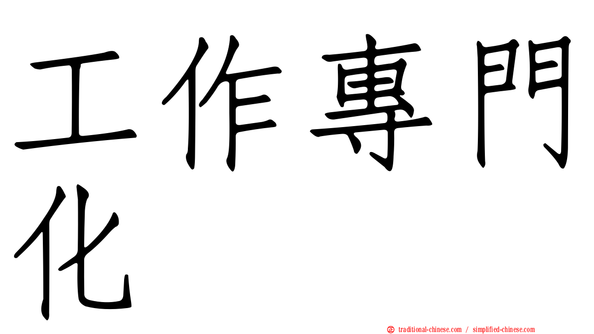 工作專門化