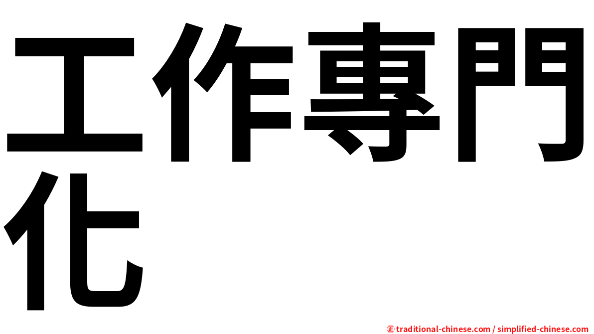 工作專門化