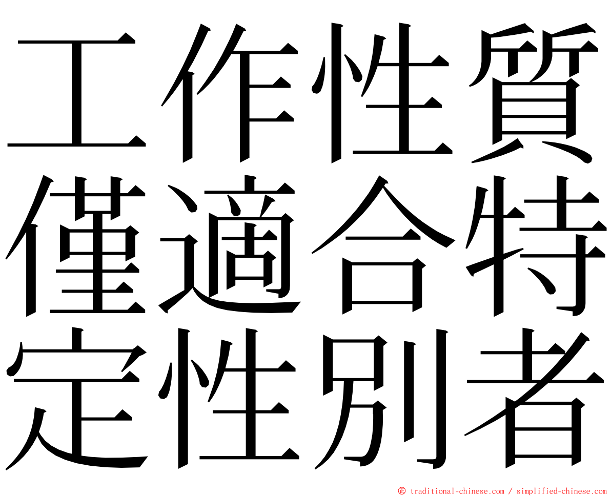 工作性質僅適合特定性別者 ming font