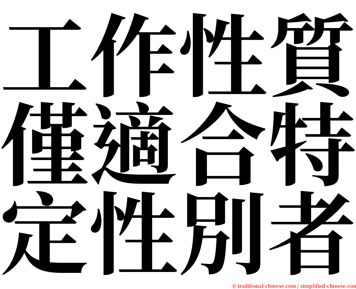 工作性質僅適合特定性別者 serif font
