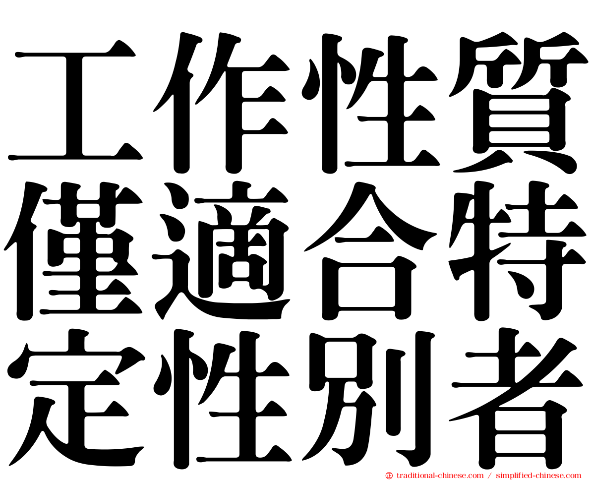 工作性質僅適合特定性別者