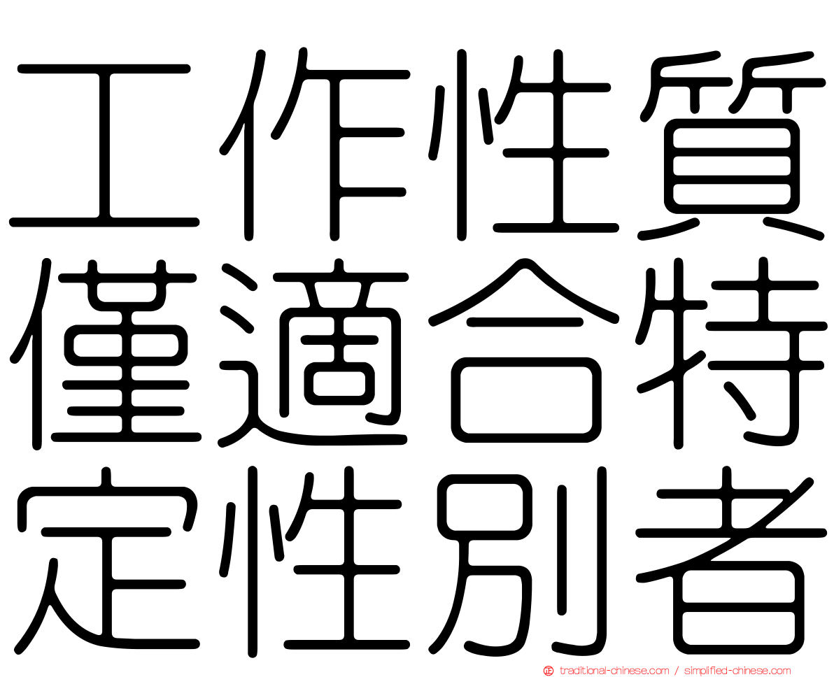 工作性質僅適合特定性別者