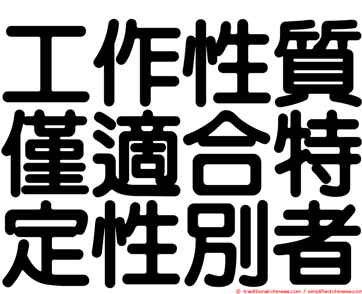 工作性質僅適合特定性別者