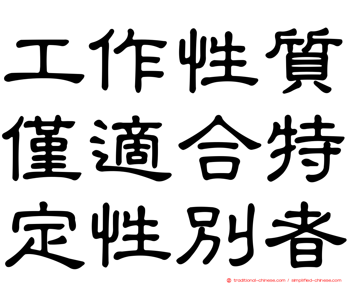 工作性質僅適合特定性別者
