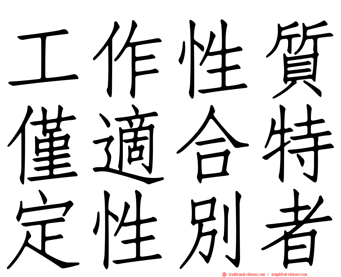 工作性質僅適合特定性別者