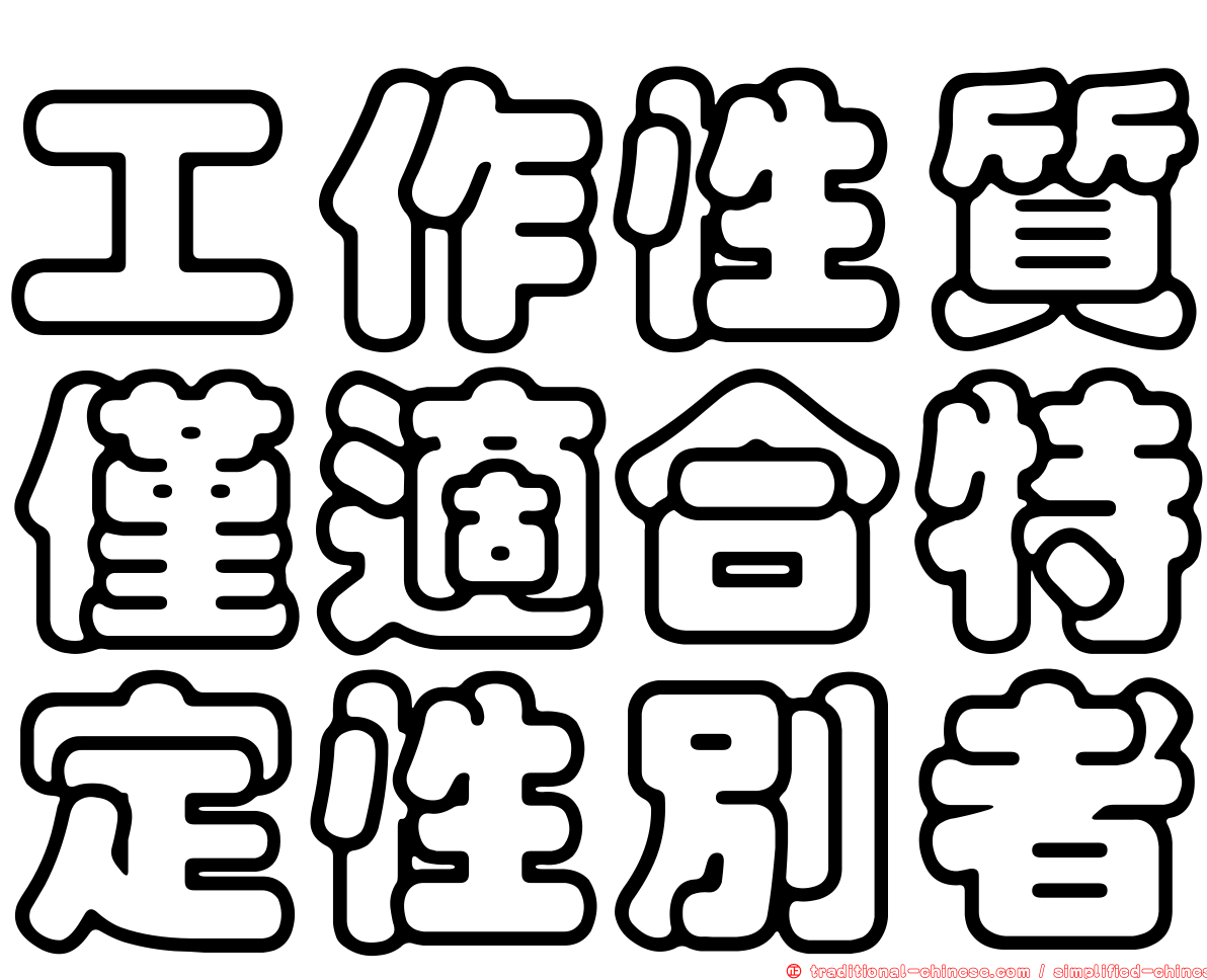工作性質僅適合特定性別者