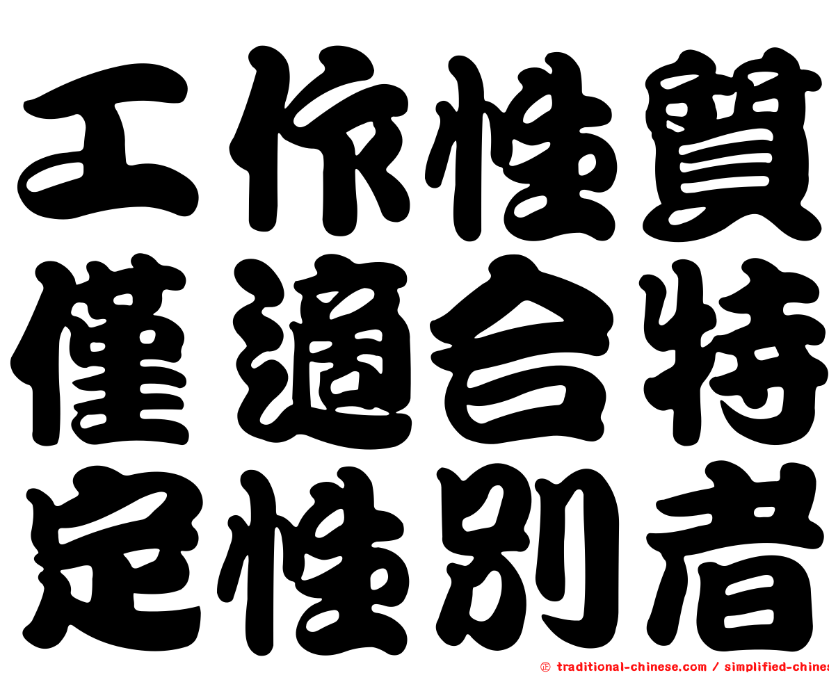 工作性質僅適合特定性別者
