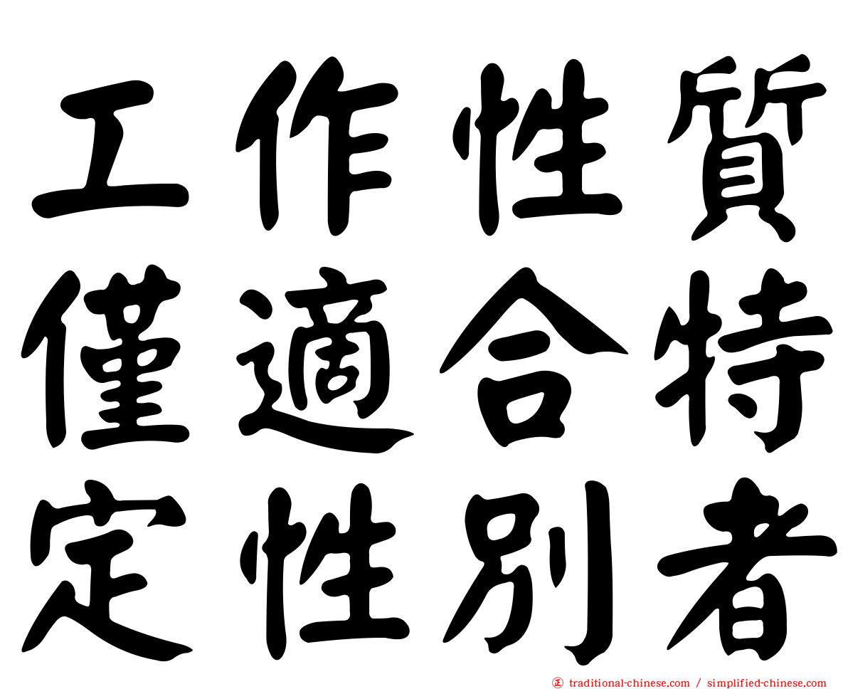 工作性質僅適合特定性別者