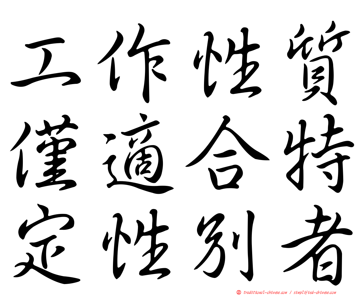 工作性質僅適合特定性別者