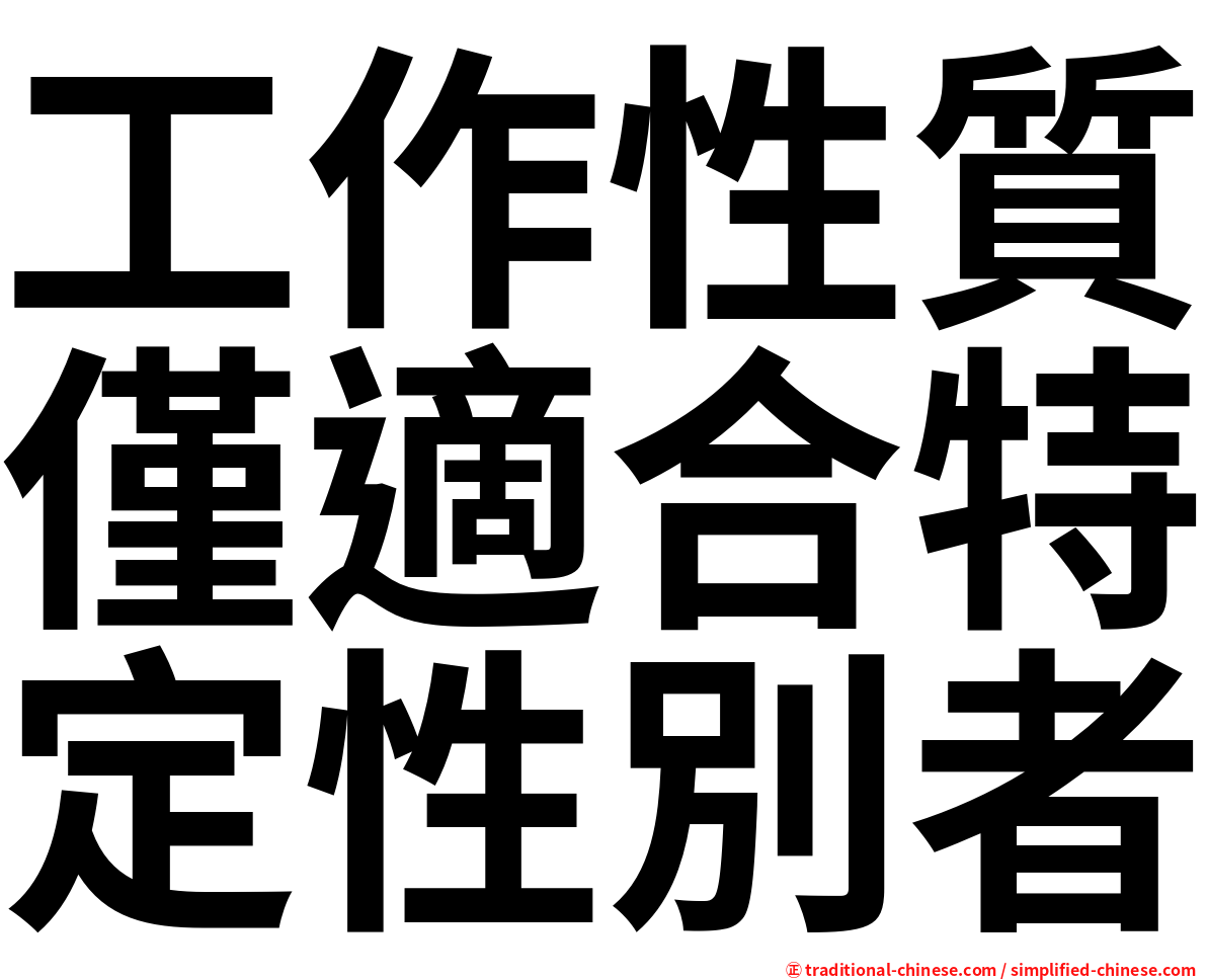 工作性質僅適合特定性別者