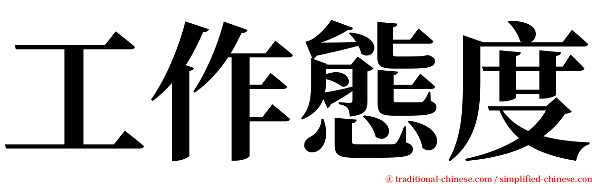 工作態度 serif font