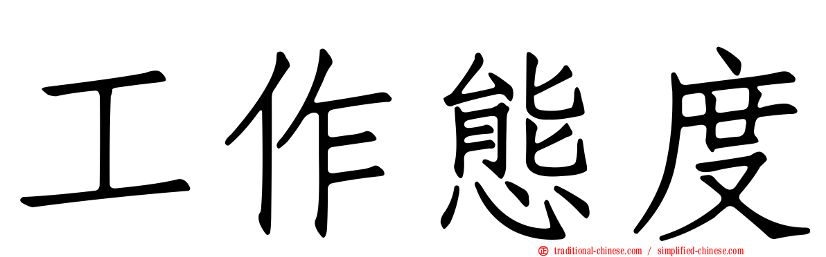工作態度