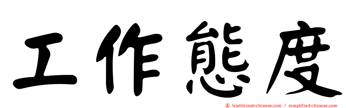 工作態度