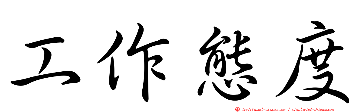 工作態度