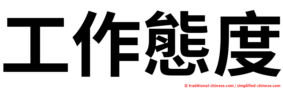 工作態度