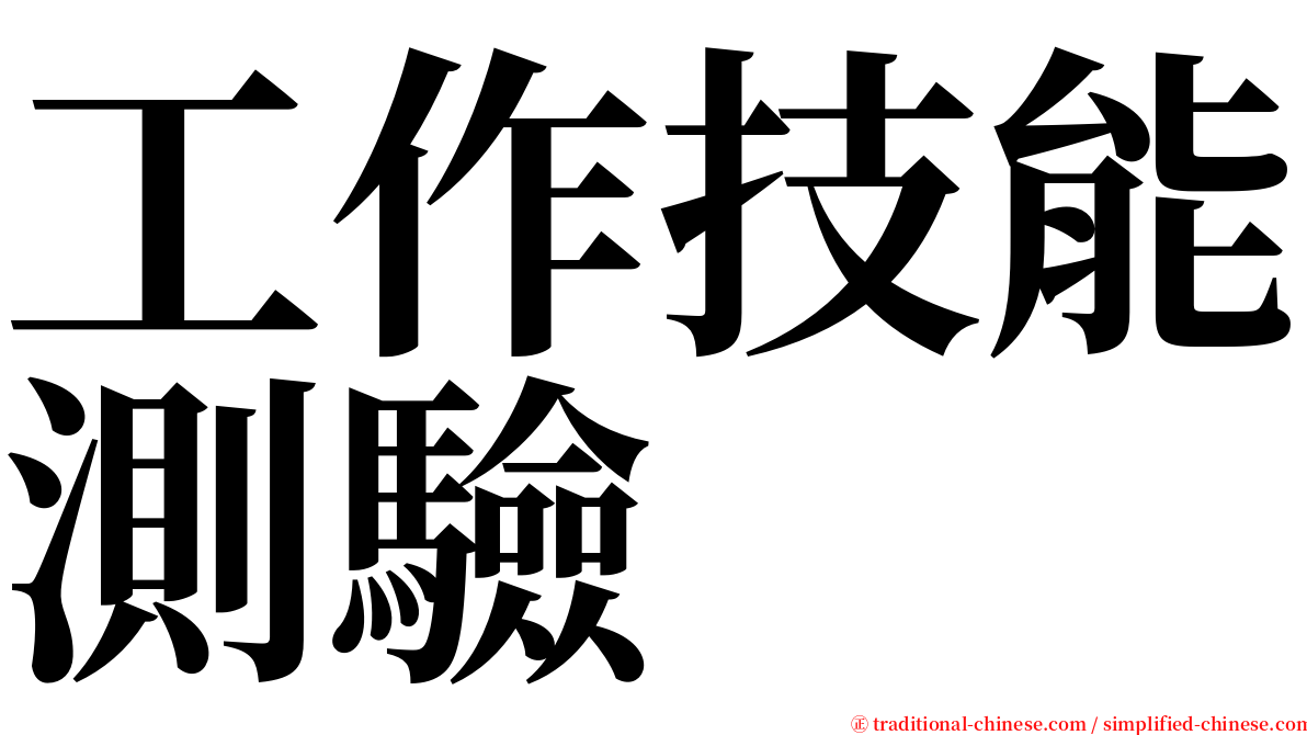 工作技能測驗 serif font