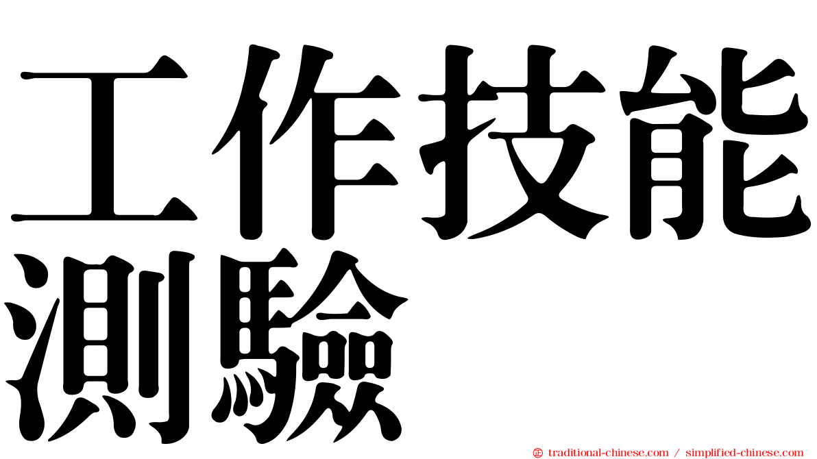 工作技能測驗