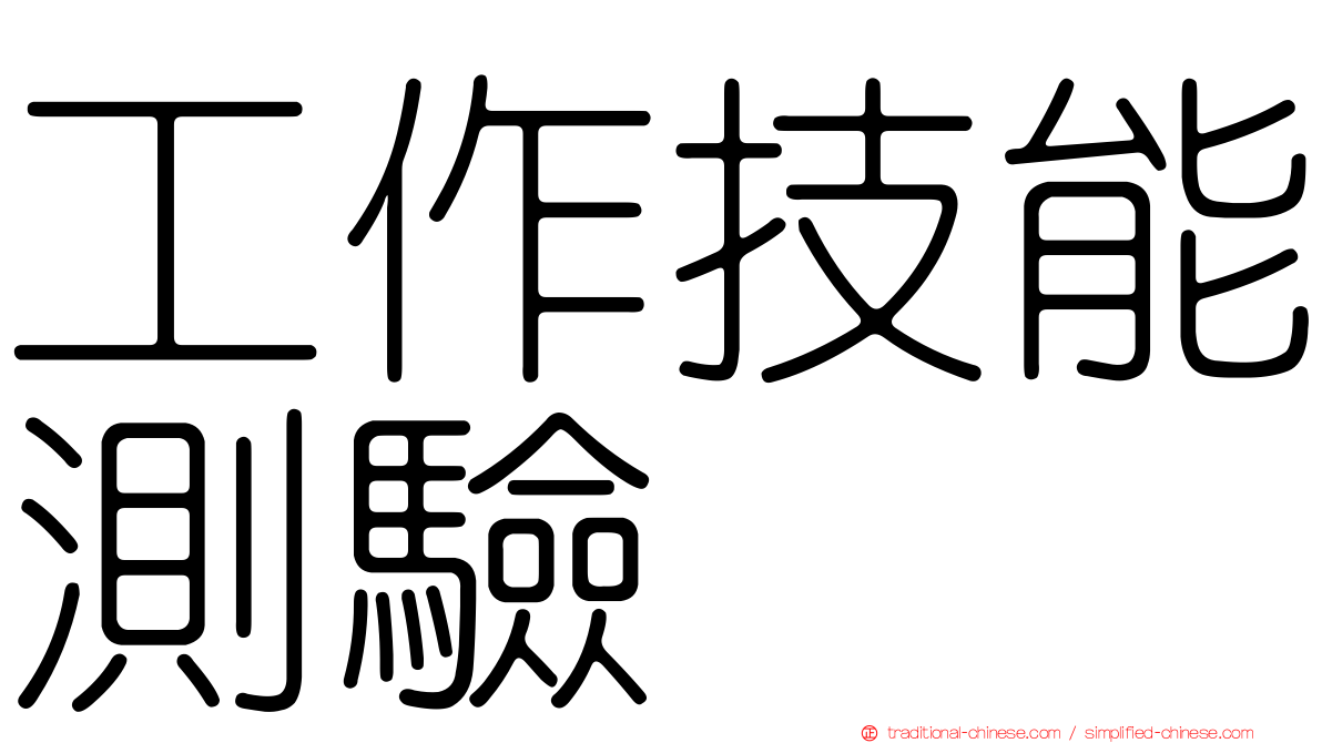 工作技能測驗