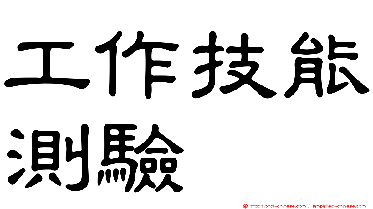 工作技能測驗
