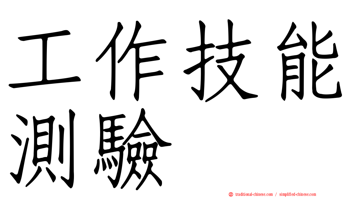 工作技能測驗