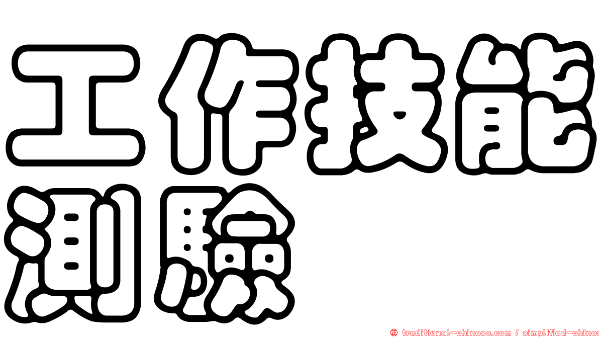 工作技能測驗