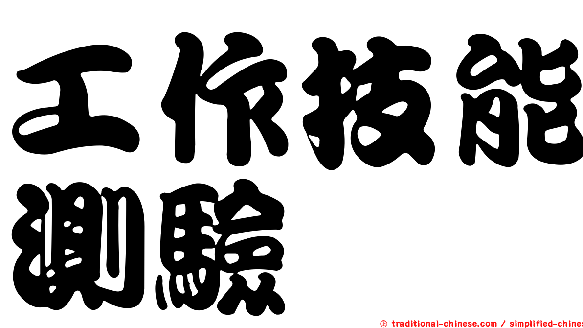 工作技能測驗