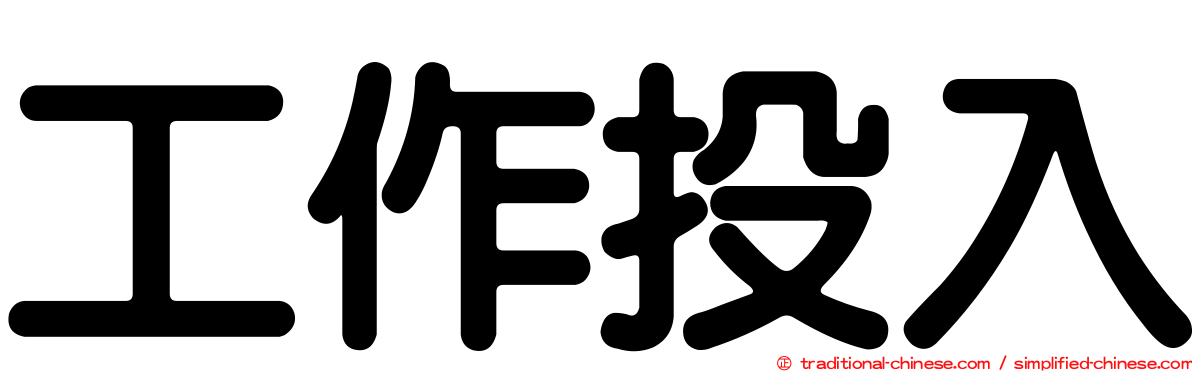 工作投入