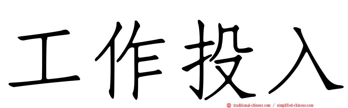 工作投入