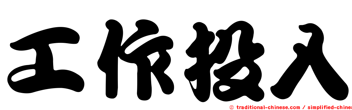 工作投入