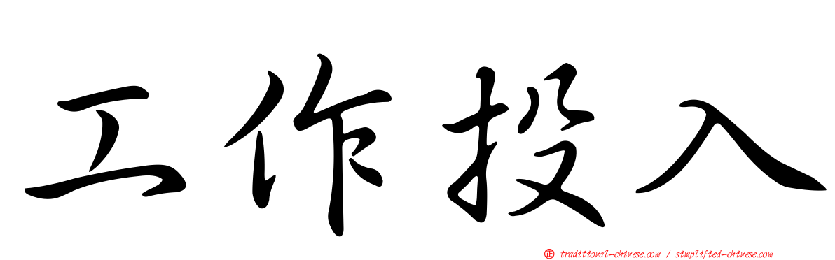 工作投入