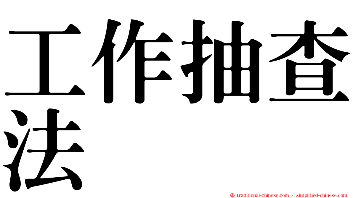 工作抽查法