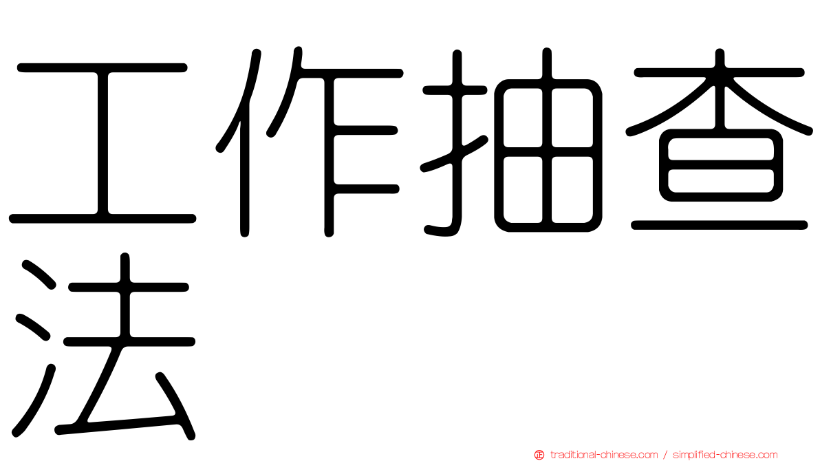 工作抽查法
