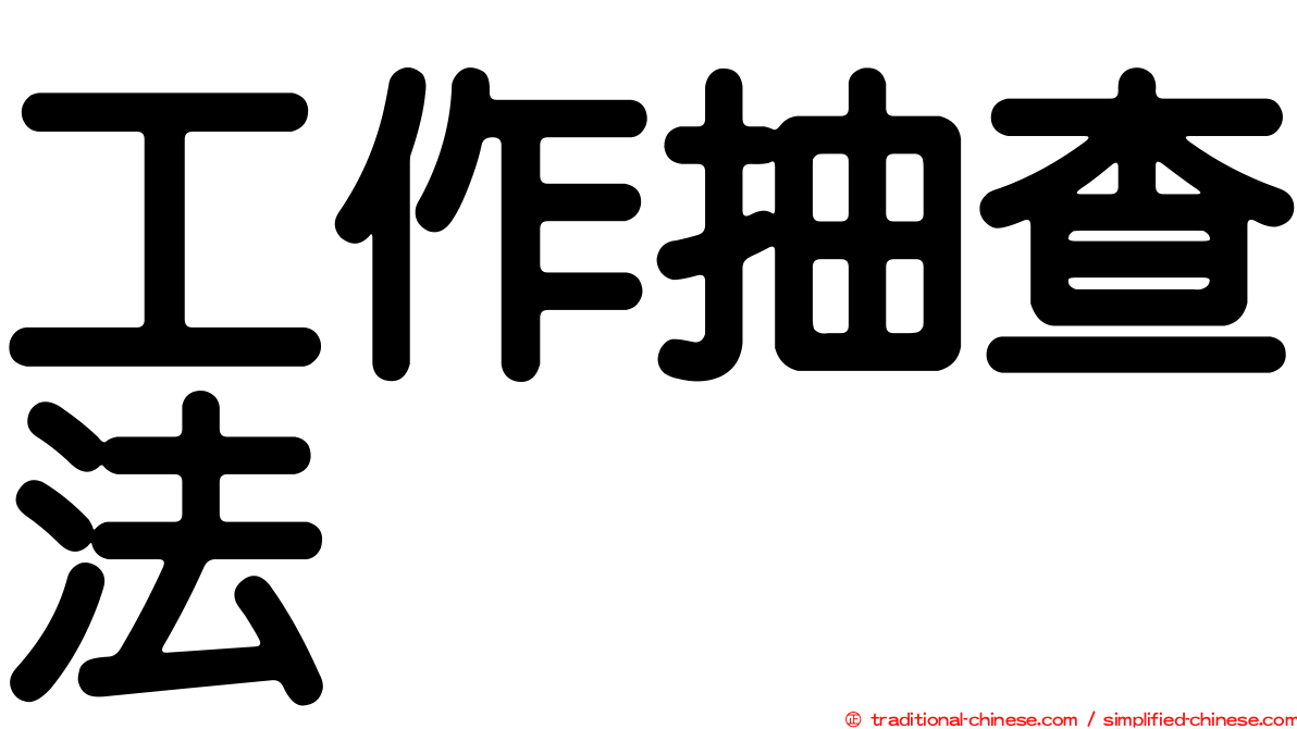 工作抽查法