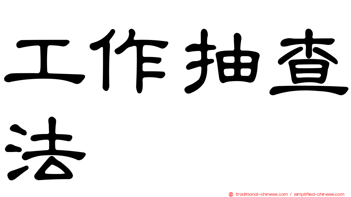 工作抽查法