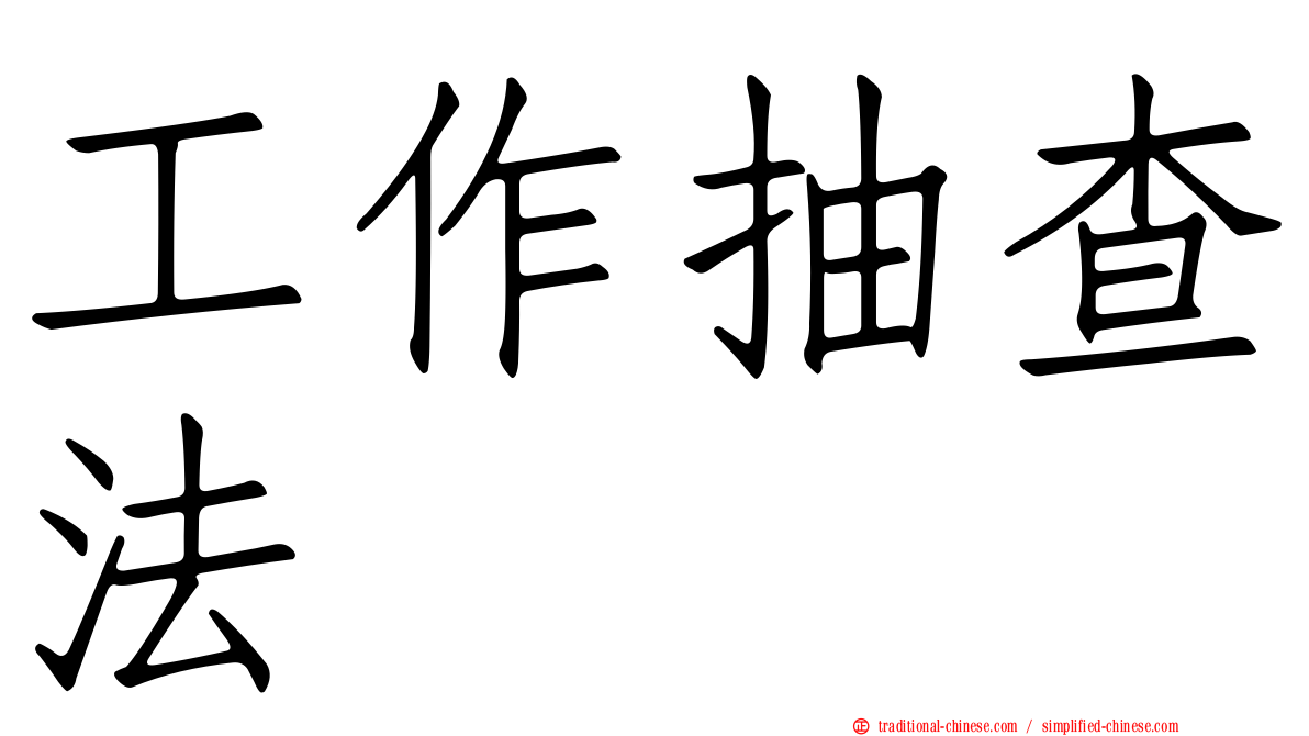 工作抽查法