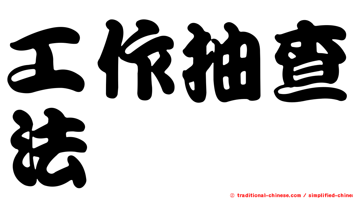 工作抽查法