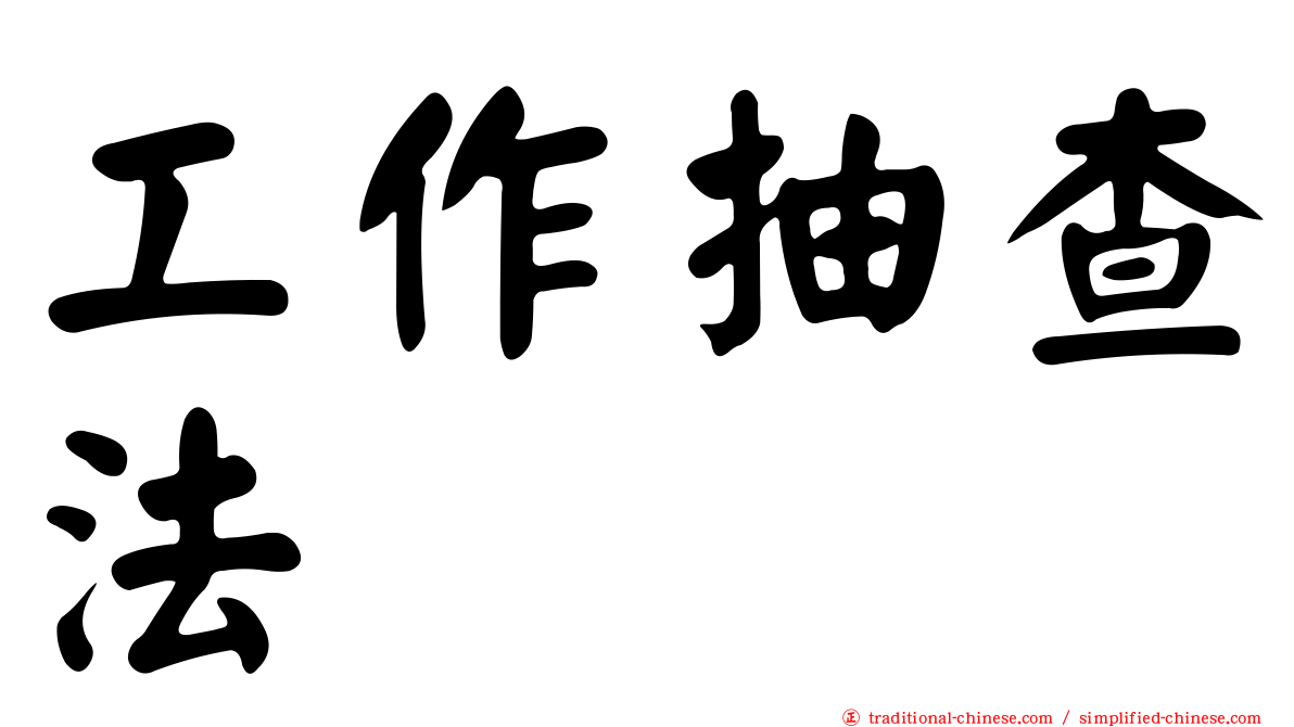 工作抽查法
