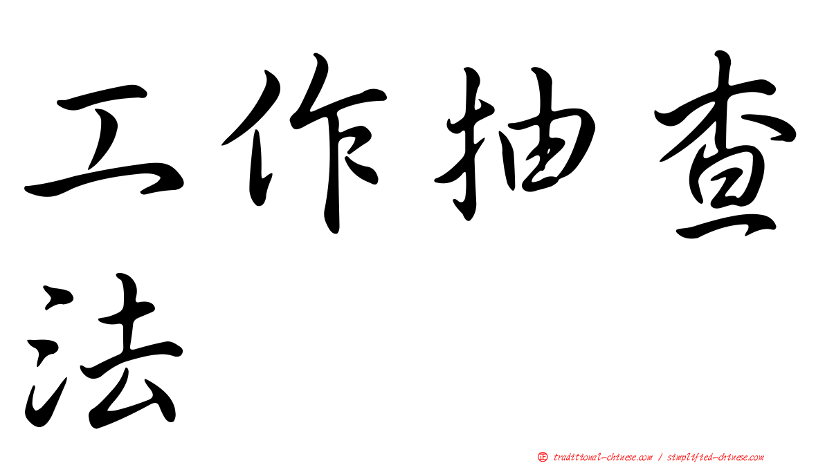 工作抽查法
