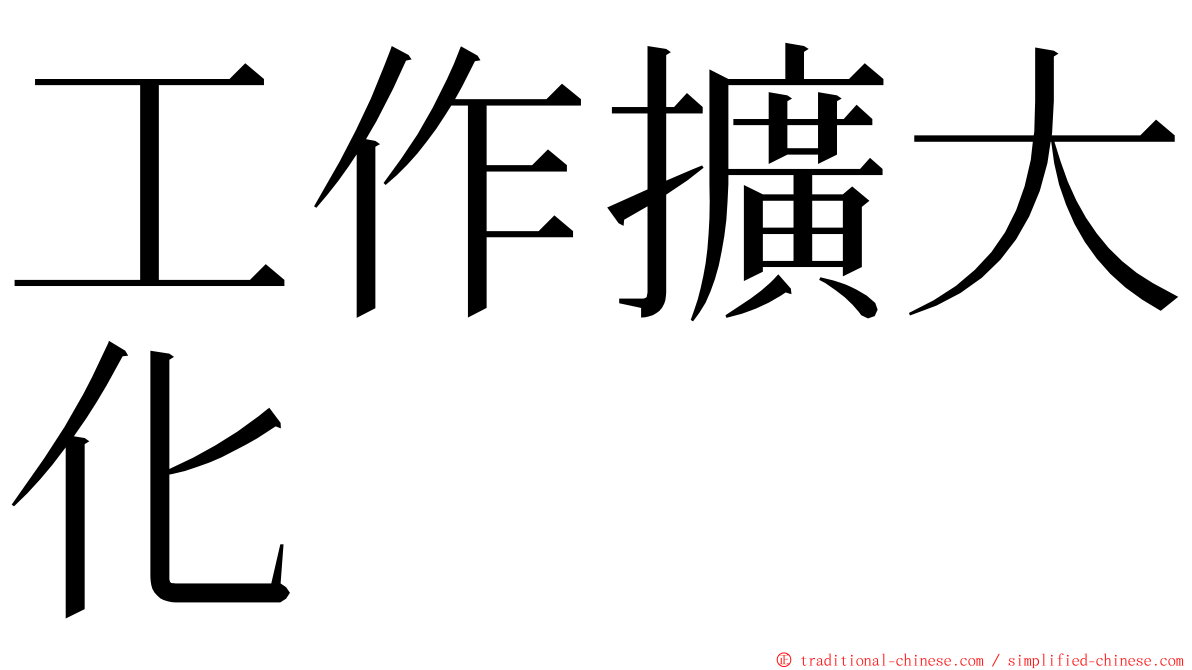 工作擴大化 ming font
